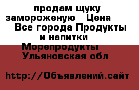 продам щуку замороженую › Цена ­ 87 - Все города Продукты и напитки » Морепродукты   . Ульяновская обл.